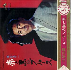 A00565936/LP/鶴田浩二「赤と黒のブルース（1968年： SJX-5）」
