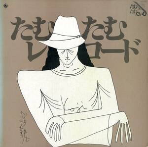 A00565957/LP/ハックルベリーフィン/たまにーず/平田達也バンドほか「たむたむレコード」