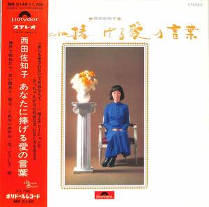 A00579005/LP/西田佐知子「あなたに捧げる愛の言葉(1970年MR-3145)」