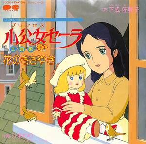 C00188695/EP/下成佐登子「小公女セーラ：花のささやき/ひまわり(1985年・7G-0064・サントラ)」