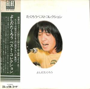 A00575269/LP2枚組/よしだたくろう(吉田拓郎)「たくろうベストコレクション(1971年・ELW-6002）」