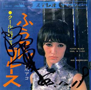 EP/緑川アコ「ふうてんブルース/クールに行こう(1967年:CW-702)直筆サイン入り」