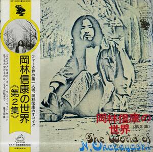 A00575531/LP/岡林信康「岡林信康の世界第2集(1971年・ SF-10001)」