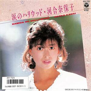 C00190043/EP/河合奈保子「涙のハリウッド(林哲司作曲)/ジャスミンの夢飾り（1986年：AH-725）」