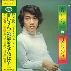 A00566628/LP/野口五郎「青いリンゴが好きなんだけど(1972年・MR-2210)」