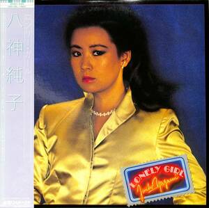 A00578412/LP/八神純子「Lonely Girl (1983年・DSF-8014・ソウル・SOUL・ファンク・FUNK・ライトメロウ)」