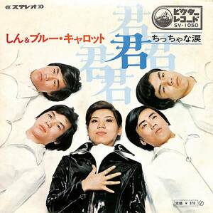 C00188498/EP/しん&ブルー・キャロット「君/ちっちゃな涙(1969年：SV-1050)」
