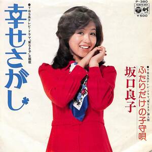 C00188526/EP/坂口良子「家なき子 主題歌 幸せさがし / ふたりだけの子守唄 (1974年・P-380・サントラ)」