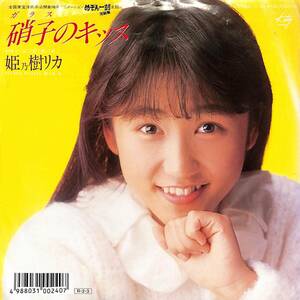 C00190567/EP/姫乃樹リカ(西邑理香)「硝子のキッス/涙と針と風の糸(1988年・7DS-0154・劇場版アニメ「めぞん一刻完結篇」主題歌)」