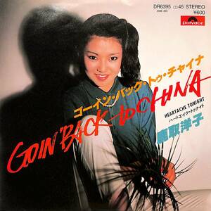 C00190702/EP/鹿取洋子「Goin Back To China / Heartache Tonight (1980年・DR-6395・DIESEL日本語カヴァー・ディスコ・DISCO・ライトメ