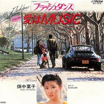 C00188596/EP/畑中葉子「愛はMusic / Solitude (1983年・映画「フラッシュダンス」日本語主題歌・マライア笹路正徳編曲)」_画像1