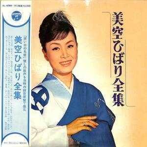 A00578109/LP2枚組/美空ひばり「美空ひばり全集(1969年：AL-4069～70)」