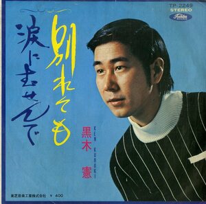 C00185895/EP/黒木憲「別れても/涙にむせんで(1969年：TP-2249)」