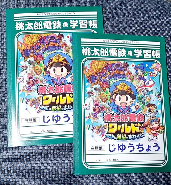 値下げ！桃太郎電鉄ワールド ~地球は希望でまわってる!~ 電鉄ワールド