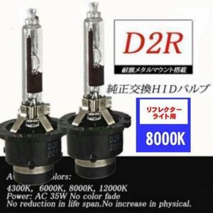 HIDバルブ 35W D2R/8000K 2