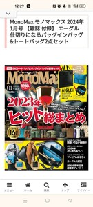 モノマックス　24年1月号　エーグル　トートバッグ＆バックインバッグ