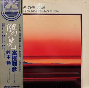 Masahiko Togashi & Isao Suzuki - A Day Of The Sun / ドラマー/パーカッショニストの富樫雅彦と、名ベーシスト鈴木勲による大名盤！