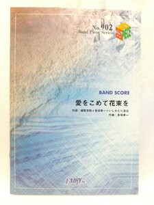 愛をこめて花束を／Superfly（BAND PIECE SERIES No.902）●　出版社：株式会社FAIRY　2008年　★　越智志帆・多保孝一・いしわたり淳治