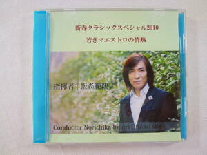 【 DVD 】飯森範親 - Vn:橋詰優子 - 新春クラシックススペシャル 2010 朝日放送 - 若きマエストロの情熱 - Norichika Iimori Official Site