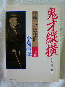 鬼才縦横 　小林一三の生涯　上巻　　　小島直記　　 - PHP文庫 - 阪急東宝グループ 創業者 -