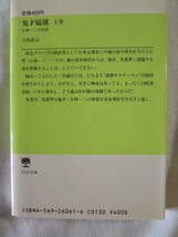 鬼才縦横 　小林一三の生涯　上巻　　　小島直記　　 - PHP文庫 - 阪急東宝グループ 創業者 -_画像2