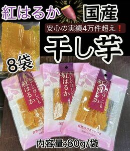 『国産・紅はるか使用』最高の食感とスイーツのような甘さ　無添加　ダイエット食品　腸活・健康食品　ほしいも さつまいも　80g×8袋