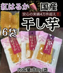 『国産・紅はるか使用』最高の食感とスイーツのような甘さ　無添加　ダイエット食品　腸活・健康食品　ほしいも さつまいも　80g×6袋