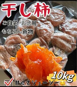 真空パック包装！肉厚でとてもジューシー　冷凍でもおいしい　干柿　ほしがき　特選干し柿1kg ×10袋大容量　干しがき　干柿　