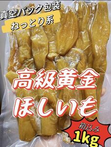 真空パック包装　無添加　厳選素材　ねっとり系　高級黄金干し芋箱込み1kg 金のほしいも