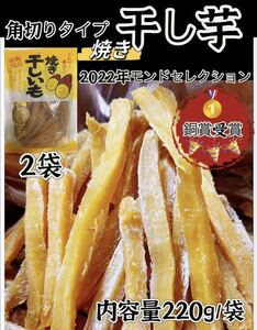 無添加 柔らかくて甘い　ほし芋 ほしいも 手作り　 ダイエット食品　腸活・健康食品　贈り物 お土産 　焼き干しいも　220g x2袋セット