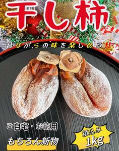 昔ながらの「干し柿」箱込み1kg(約25粒前後入)干柿　干しがき