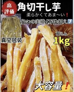 真空包装！大人気　無添加　　健康食品　ダイエット食品　柔らかくて甘い　角切り干し芋箱込み1kg