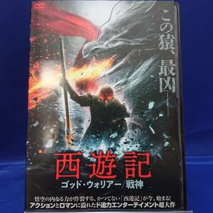 22y00303★西遊記　ゴッド・ウォリアー/戦神　日本語吹替有り　レンタル落ちDVD★