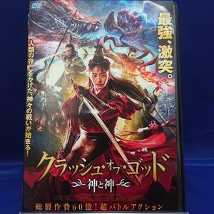 22y00294★クラッシュ・オブ・ゴッド　神と神　日本語吹替有り　レンタル落ちDVD★