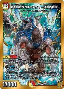 デュエマ 未使用 EX15 B 003 DSR 切札勝舞&ボルメテウス　－決闘の物語－