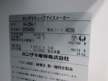 ホシザキ 25kg製氷機 IM-25M-1 中古 1ヶ月保証 2015年製 単相100V 幅395x奥行450 厨房【無限堂愛知店】_画像6