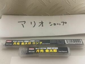 【新品未使用】ビックツール　月光金太郎　スポットカッター　２本セット　BIC TOOL 8.2 ドリル