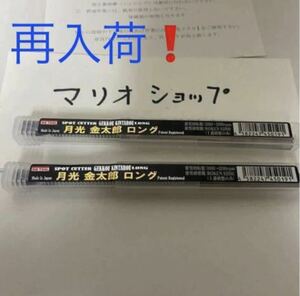 【新品未使用】ビックツール　月光金太郎　スポットカッター　ロング　２本セット　BIC TOOL 8.2 ドリル