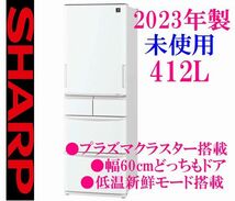 【未使用】2023年製 SHARP SJ-X417J プラズマクラスター搭載 幅60cmスリムタイプ 412L どっちもドア_画像1