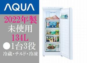 【未使用】2022年製 AQUA 1台3役 134L 1ドアフリーザー 1ドア冷凍庫 AQF-GS13M 冷蔵・チルド・冷凍 急速冷凍 ガラスドア
