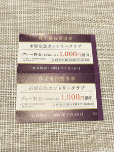 最新/送料63円★京浜急行株主優待　市原京急カントリー倶楽部　1000円割引券2枚セット　有効期限2024年7月10日