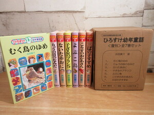 2C1-4 (ひろすけ幼年童話 復刊 全7巻セット) 函付 浜田廣介 集英社