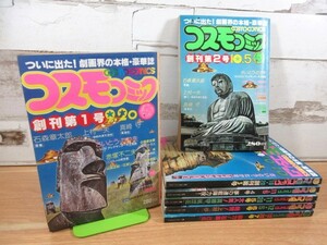 2A2-2「コスモコミック 創刊～最終号 全7冊セット」石森章太郎 赤塚不二夫 さいとうたかお 上村一夫 サンポウジャーナル 雑誌 