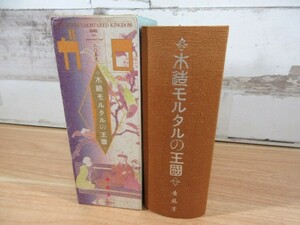 2A2-2「ガロ20年史 木造モルタルの王国 1984年 初版発行」函入り 木造モルタルの王國 青林堂 長井勝一