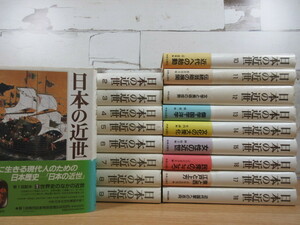 2A1-5 (日本の近世 1巻～18巻 全18巻セット) 全巻セット 全巻月報揃 帯不揃い 中央公論社 日本史 歴史