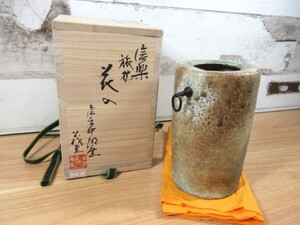 1B3-4「本物保証 鈴木茂至 信楽 旅枕」中郷窯 掛花入れ 茶陶 茶道具 共箱 信楽焼 現状品