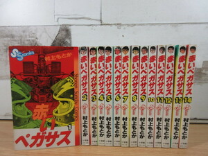 2L5-2 (赤いペガサス 1巻～14巻セット 全巻セット) 漫画 コミックス 完結セット 村上もとか 少年サンデーコミックス