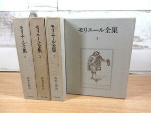 2K6-3「モリエール全集 1～4巻 全4巻揃い」函入り 鈴木力衛/訳 中央公論社 昭和48年 初版 全巻付録付 現状品 古典 小説