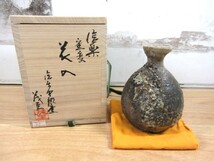 1B3-3「本物保証 信楽 窯変 花入 鈴木茂至」中郷窯 茶道 花器 花瓶 共箱 共布 現状品_画像1