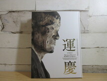 2F3-3 (運慶 興福寺中金堂再建記念特別展) 朝日新聞社 東京国立博物館 特別展図録 仏教 仏像_画像1